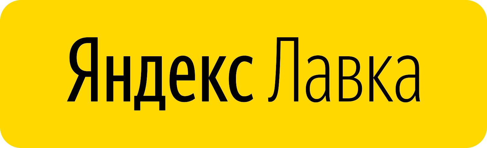 Яндекс Лавка
